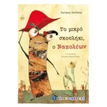 ΤΟ ΜΙΚΡΟ ΣΚΟΥΛΗΚΙ, Ο ΝΑΠΟΛΕΩΝ