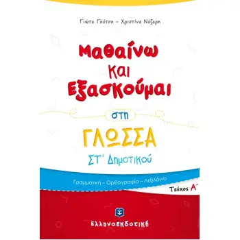 ΜΑΘΑΙΝΩ ΚΑΙ ΕΞΑΣΚΟΥΜΑΙ ΣΤΗ ΓΛΩΣΣΑ ΣΤ΄ ΔΗΜΟΤΙΚΟΥ Α' ΤΕΥΧΟΣ