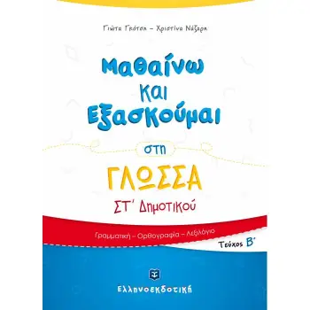 ΜΑΘΑΙΝΩ ΚΑΙ ΕΞΑΣΚΟΥΜΑΙ ΣΤΗ ΓΛΩΣΣΑ ΣΤ΄ ΔΗΜΟΤΙΚΟΥ Β' ΤΕΥΧΟΣ