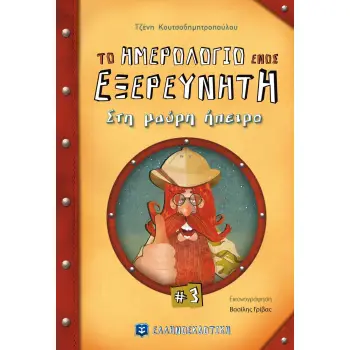 ΤΟ ΗΜΕΡΟΛΟΓΙΟ ΕΝΟΣ ΕΞΕΡΕΥΝΗΤΗ ΝΟ 3 ΣΤΗΝ ΜΑΥΡΗ ΗΠΕΙΡΟ