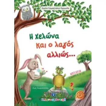 Η ΧΕΛΩΝΑ ΚΑΙ Ο ΛΑΓΟΣ ΑΛΛΙΩΣ...