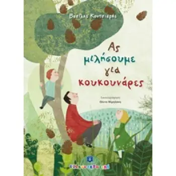ΑΣ ΜΙΛΗΣΟΥΜΕ ΓΙΑ ΚΟΥΚΟΥΝΑΡΕΣ