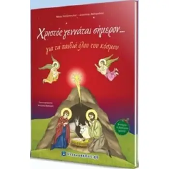 ΧΡΙΣΤΟΣ ΓΕΝΝΑΤΑΙ ΣΗΜΕΡΟΝ... ΓΙΑ ΤΑ ΠΑΙΔΙΑ ΟΛΟΥ ΤΟΥ ΚΟΣΜΟΥ