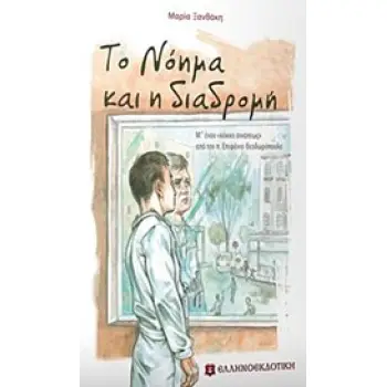ΤΟ ΝΟΗΜΑ ΚΑΙ Η ΔΙΑΔΡΟΜΗ Μ' ΕΝΑΝ ΚΟΚΚΟ ΣΙΝΑΠΕΩΣ ΑΠΟ ΤΟΝ Π. ΕΠΙΦΑΝΙΟ ΘΕΟΔΩΡΟΠΟΥΛΟ