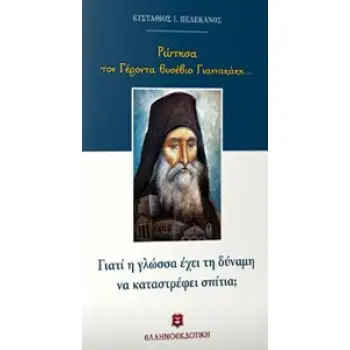 ΡΩΤΗΣΑ ΤΟΝ ΓΕΡΟΝΤΑ ΕΥΣΕΒΙΟ ΓΙΑΝΝΑΚΑΚΗ...: ΓΙΑΤΙ Η ΓΛΩΣΣΑ ΕΧΕΙ ΤΗ ΔΥΝΑΜΗ ΝΑ ΚΑΤΑΣΤΡΕΦΕΙ ΣΠΙΤΙΑ;