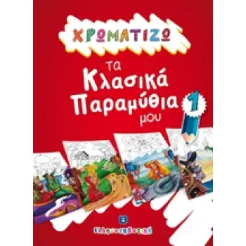 ΧΡΩΜΑΤΙΖΩ ΤΑ ΚΛΑΣΙΚΑ ΠΑΡΑΜΥΘΙΑ ΜΟΥ 1