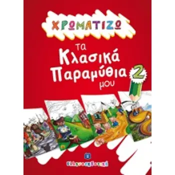 ΧΡΩΜΑΤΙΖΩ ΤΑ ΚΛΑΣΙΚΑ ΠΑΡΑΜΥΘΙΑ ΜΟΥ 2
