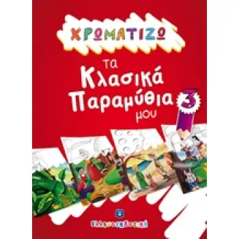 ΧΡΩΜΑΤΙΖΩ ΤΑ ΚΛΑΣΙΚΑ ΠΑΡΑΜΥΘΙΑ ΜΟΥ 3