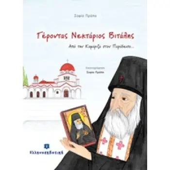 ΓΕΡΟΝΤΑΣ ΝΕΚΤΑΡΙΟΣ ΒΙΤΑΛΗΣ ΑΠΟ ΤΗΝ ΚΑΜΑΡΙΖΑ ΣΤΟΝ ΠΑΡΑΔΕΙΣΟ...