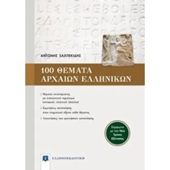 100 ΘΕΜΑΤΑ ΑΡΧΑΙΩΝ ΕΛΛΗΝΙΚΩΝ (ΣΥΜΦΩΝΑ ΜΕ ΤΟΝ ΝΕΟ ΤΡΟΠΟ ΕΞΕΤΑΣΗΣ)