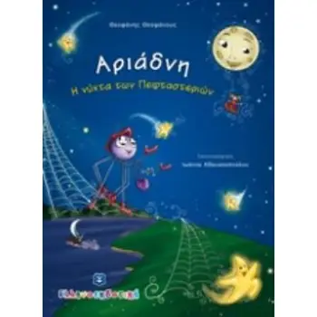 ΑΡΙΑΔΝΗ Η ΝΥΧΤΑ ΤΩΝ ΠΕΦΤΑΣΤΕΡΙΩΝ
