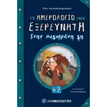 ΤΟ ΗΜΕΡΟΛΟΓΙΟ ΕΝΟΣ ΕΞΕΡΕΥΝΗΤΗ 2: ΣΤΗΝ ΠΑΓΩΜΕΝΗ ΓΗ