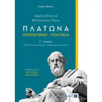 ΑΡΧΑΙΑ ΕΛΛΗΝΙΚΑ-ΦΙΛΟΣΟΦΙΚΟΣ ΛΟΓΟΣ Γ΄ΛΥΚΕΙΟΥ (ΠΛΑΤΩΝΑ: ΠΡΩΤΑΓΟΡΑΣ - ΠΟΛΙΤΕΙΑ) ΟΜΑΔΑ ΠΡΟΣΑΝΑΤΟΛΙΣΜΟΥ ΑΝΘΡΩΠΙΣΤΙΚΩΝ ΣΠΟΥΔΩΝ