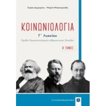 ΚΟΙΝΩΝΙΟΛΟΓΙΑ Γ'ΛΥΚΕΙΟΥ Β' ΤΟΜΟΣ