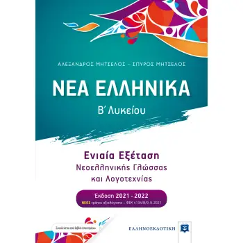 ΝΕΑ ΕΛΛΗΝΙΚΑ Β΄ ΛΥΚΕΙΟΥ (ΜΗΤΣΕΛΟΣ) ΣΥΝΕΞΕΤΑΣΗ ΝΕΟΕΛΛΗΝΙΚΗΣ ΓΛΩΣΣΑΣ ΚΑΙ ΛΟΓΟΤΕΧΝΙΑ