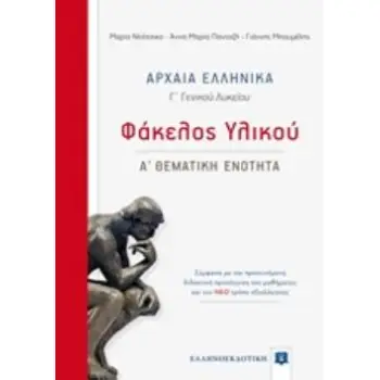 ΑΡΧΑΙΑ ΕΛΛΗΝΙΚΑ Γ΄ ΓΕΝΙΚΟΥ ΛΥΚΕΙΟΥ ΦΑΚΕΛΟΣ ΥΛΙΚΟΥ - Α' ΘΕΜΑΤΙΚΗ ΕΝΟΤΗΤΑ
