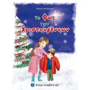 ΤΟ ΦΩΣ ΤΩΝ ΧΡΙΣΤΟΥΓΕΝΝΩΝ