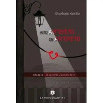 ΑΠΟ ΑΥΓΟΥΣΤΟ... ΣΕ ΑΥΓΟΥΣΤΟ