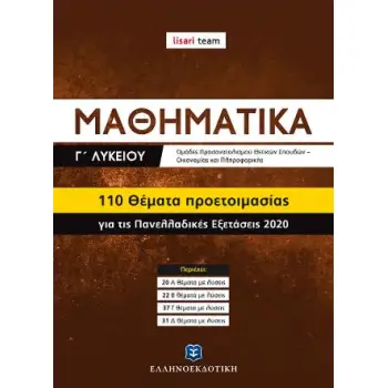 ΜΑΘΗΜΑΤΙΚA Γ΄ ΛΥΚΕΙΟΥ - 110 ΘΕΜΑΤΑ ΠΡΟΕΤΟΙΜΑΣΙΑΣ ΓΙΑ ΤΙΣ ΠΑΝΕΛΛΑΔΙΚΕΣ ΕΞΕΤΑΣΕΙΣ 2020 (LISARI TEAM) ΜΑΘΗΜΑΤΙΚA Γ΄ ΛΥΚΕΙΟΥ - 110 ΘΕΜΑΤΑ ΠΡΟΕΤΟΙΜΑΣΙΑΣ ΓΙΑ ΤΙΣ ΠΑΝΕΛΛΑΔΙΚΕΣ ΕΞΕΤΑΣΕΙΣ 2020 (LISARI TEAM)