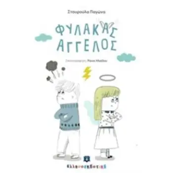 ΦΥΛΑΚΑΣ ΑΓΓΕΛΟΣ