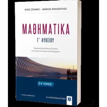 ΜΑΘΗΜΑΤΙΚA Γ΄ ΛΥΚΕΙΟΥ -Α΄ ΤΟΜΟΣ