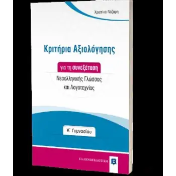 ΚΡΙΤΗΡΙΑ ΑΞΙΟΛΟΓΗΣΗΣ ΓΙΑ ΤΗ ΣΥΝΕΞΕΤΑΣΗ ΝΕΟΕΛΛΗΝΙΚΗΣ ΓΛΩΣΣΑΣ ΚΑΙ ΛΟΓΟΤΕΧΝΙΑΣ Α΄ ΓΥΜΝΑΣΙΟΥ