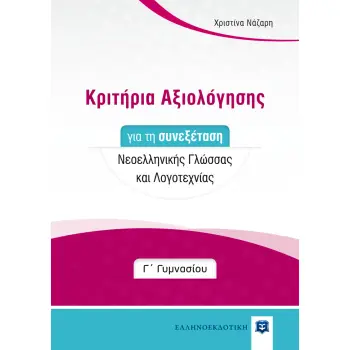 ΚΡΙΤΗΡΙΑ ΑΞΙΟΛΟΓΗΣΗΣ ΓΙΑ ΤΗ ΣΥΝΕΞΕΤΑΣΗ ΝΕΟΕΛΛΗΝΙΚΗΣ ΓΛΩΣΣΑΣ ΚΑΙ ΛΟΓΟΤΕΧΝΙΑΣ Γ' ΓΥΜΝΑΣΙΟΥ