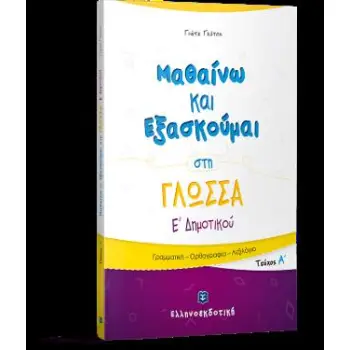 ΜΑΘΑΙΝΩ ΚΑΙ ΕΞΑΣΚΟΥΜΑΙ ΣΤΗ ΓΛΩΣΣΑ Ε' ΔΗΜΟΤΙΚΟΥ Α' ΤΕΥΧΟΣ