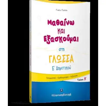 ΜΑΘΑΙΝΩ ΚΑΙ ΕΞΑΣΚΟΥΜΑΙ ΣΤΗ ΓΛΩΣΣΑ Ε' ΔΗΜΟΤΙΚΟΥ Β ΤΕΥΧΟΣ