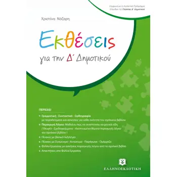 ΕΚΘΕΣΕΙΣ ΓΙΑ ΤΗΝ Δ' ΔΗΜΟΤΙΚΟΥ
