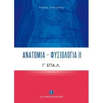 ΑΝΑΤΟΜΙΑ - ΦΥΣΙΟΛΟΓΙΑ ΙΙ Γ' ΕΠΑ.Λ.