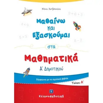 ΜΑΘΑΙΝΩ ΝΑ ΕΞΑΣΚΟΥΜΑΙ ΣΤΑ ΜΑΘΗΜΑΤΙΚΑ Α' ΔΗΜΟΤΙΚΟΥ Α' ΤΕΥΧΟΣ