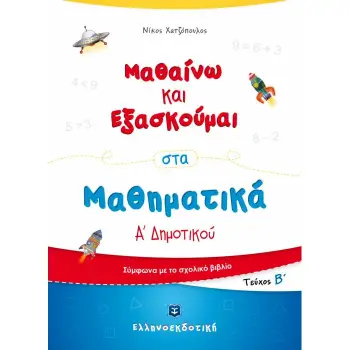 ΜΑΘΑΙΝΩ ΚΑΙ ΕΞΑΣΚΟΥΜΑΙ ΣΤΑ ΜΑΘΗΜΑΤΙΚΑ Α' ΔΗΜΟΤΙΚΟΥ Β' ΤΕΥΧΟΣ