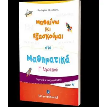 ΜΑΘΑΙΝΩ ΚΑΙ ΕΞΑΣΚΟΥΜΑΙ ΣΤΑ ΜΑΘΗΜΑΤΙΚΑ Γ' ΔΗΜΟΤΙΚΟΥ Α' ΤΟΜΟΣ