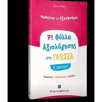 71 ΦΥΛΛΑ ΑΞΙΟΛΟΓΗΣΗΣ ΣΤΗ ΓΛΩΣΣΑ Β΄ ΔΗΜΟΤΙΚΟΥ