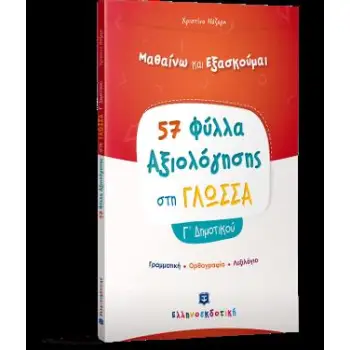 ΦΥΛΛΑ ΑΞΙΟΛΟΓΗΣΗΣ ΣΤΗ ΓΛΩΣΣΑ Γ΄ ΔΗΜΟΤΙΚΟΥ