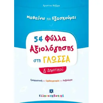 54 ΦΥΛΛΑ ΑΞΙΟΛΟΓΗΣΗΣ ΣΤΗ ΓΛΩΣΣΑ Δ' ΔΗΜΟΤΙΚΟΥ