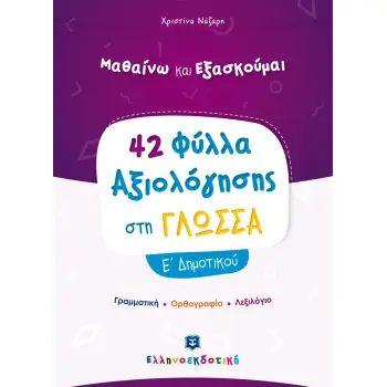 42 ΦΥΛΛΑ ΑΞΙΟΛΟΓΗΣΗΣ ΣΤΗΝ ΓΛΩΣΣΑ Ε' ΔΗΜΟΤΙΚΟΥ ΓΡΑΜΜΑΤΙΚΗ - ΟΡΘΟΓΡΑΦΙΑ - ΛΕΞΙΛΟΓΙΟ