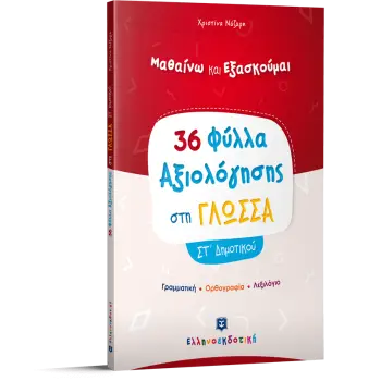 ΦΥΛΛΑ ΑΞΙΟΛΟΓΗΣΗΣ ΣΤΗ ΓΛΩΣΣΑ ΣΤ' ΔΗΜΟΤΙΚΟΥ