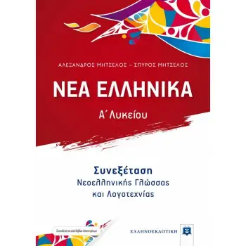 ΝΕΑ ΕΛΛΗΝΙΚΑ Α' ΛΥΚΕΙΟΥ (ΜΗΤΣΕΛΟΣ) ΣΥΝΕΞΕΤΑΣΗ ΝΕΟΕΛΛΗΝΙΚΗΣ ΓΛΩΣΣΑΣ ΚΑΙ ΛΟΓΟΤΕΧΝΙΑΣ ΕΚΔΟΣΗ 2021-2022
