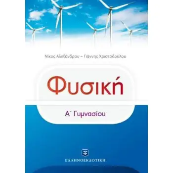 ΦΥΣΙΚΗ Α΄ΓΥΜΝΑΣΙΟΥ