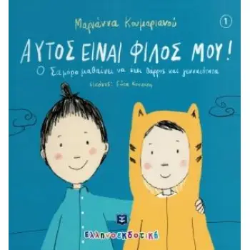 ΑΥΤΟΣ ΕΙΝΑΙ ΦΙΛΟΣ ΜΟΥ!: Ο ΣΑΜΟΡΟ ΜΑΘΑΙΝΕΙ ΝΑ ΕΧΕΙ ΘΑΡΡΟΣ ΚΑΙ ΓΕΝΝΑΙΟΤΗΤΑ