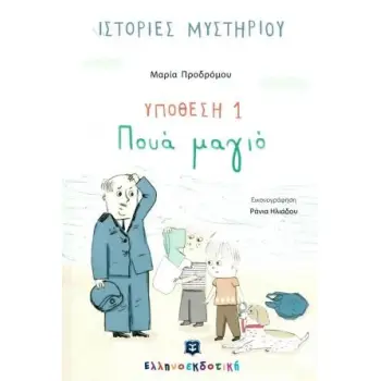 ΥΠΟΘΕΣΗ 1: ΠΟΥΑ ΜΑΓΙΟ