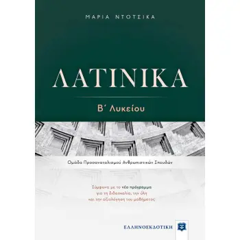 ΛΑΤΙΝΙΚΑ Β΄ ΛΥΚΕΙΟΥ