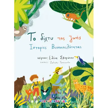 ΤΟ ΔΙΧΤΥ ΤΗΣ ΖΩΗΣ ΙΣΤΟΡΙΕΣ ΒΙΟΠΟΙΚΙΛΟΤΗΤΑΣ