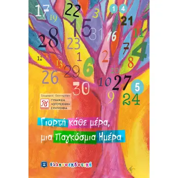 ΓΙΟΡΤΗ ΚΑΘΕ ΜΕΡΑ, ΜΙΑ ΠΑΓΚΟΣΜΙΑ ΗΜΕΡΑ