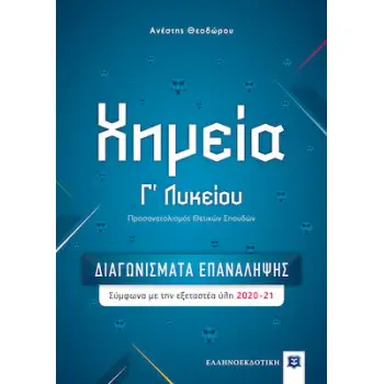 ΧΗΜΕΙΑ Γ' ΛΥΚΕΙΟΥ - ΔΙΑΓΩΝΙΣΜΑΤΑ ΕΠΑΝΑΛΗΨΗΣ