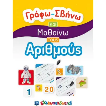 ΓΡΑΦΩ ΣΒΗΝΩ ΚΑΙ ΜΑΘΑΙΝΩ ΤΟΥΣ ΑΡΙΘΜΟΥΣ