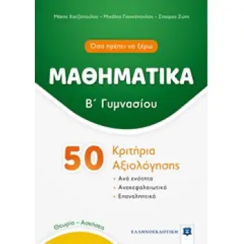 ΜΑΘΗΜΑΤΙΚΑ Β' ΓΥΜΝΑΣΙΟΥ 50 ΚΡΙΤΗΡΙΑ ΑΞΙΟΛΟΓΗΣΗΣ