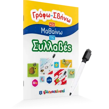 ΓΡΑΦΩ-ΣΒΗΝΩ ΚΑΙ ΜΑΘΑΙΝΩ ΤΙΣ ΣΥΛΛΑΒΕΣ